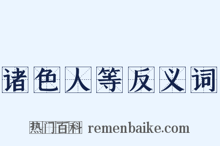 诸色人等反义词是什么意思的图片